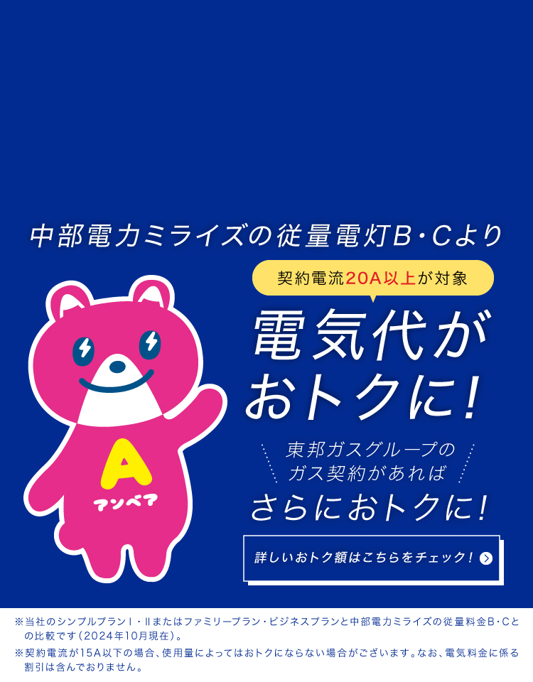 契約電流20アンペア以上が対象 中部電力ミライズの基本プランより電気代がおトクに！東邦ガスグループのガス契約があればさらにおトクに！