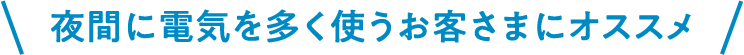 エコキュート・蓄電池・EVをお使いのお客さま方向け