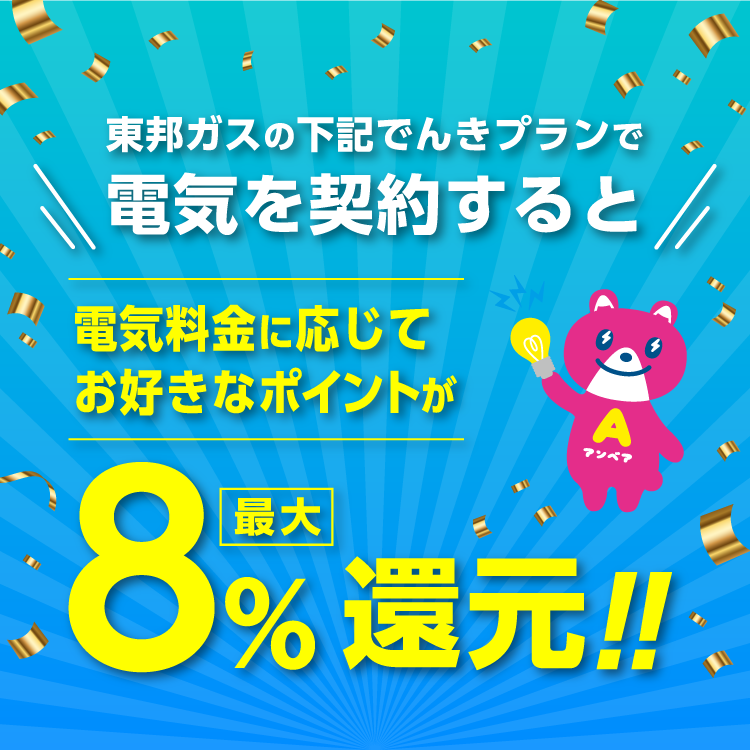 東邦ガスの下記電気プランで電気を契約すると電気料金に応じてお好きなポイントが最大8%還元！！