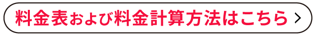 料金表および料金計算方法はこちら