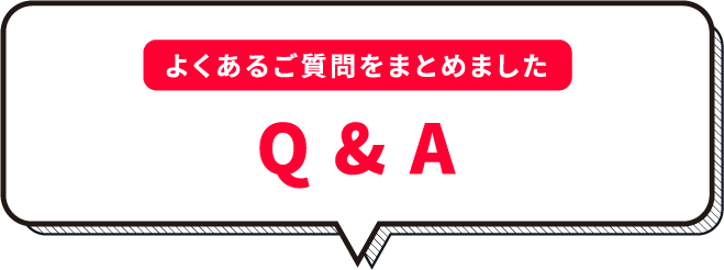 よくあるご質問をまとめました Q & A