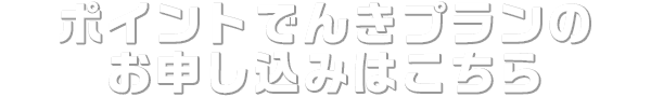 新規お申し込みはこちら