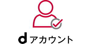 ②dアカウント認証
