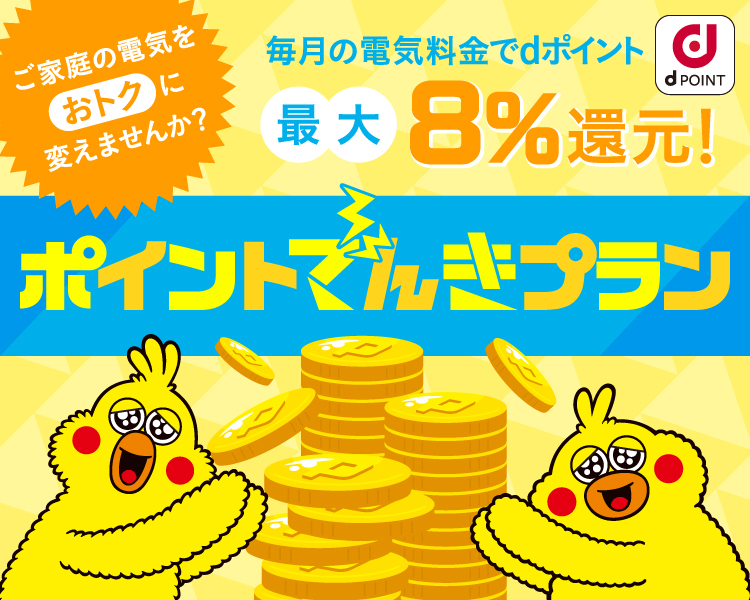 毎月の電気料金でdポイント最大8％還元！ポイントでんきプラン