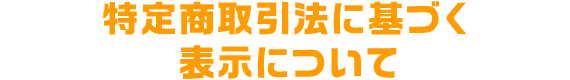 特定商取引法に基づく表示について
